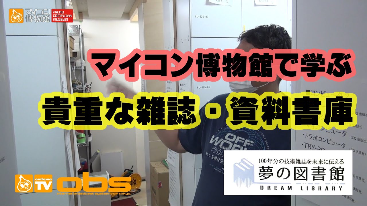 [夢の図書館・マイコン博物館] 技術雑誌・資料書庫編 Computer Museum in Japan, The library