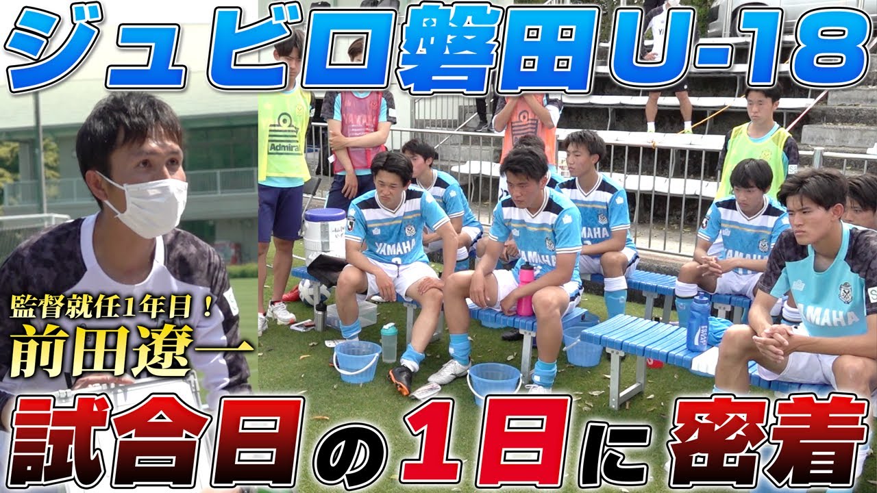 【ジュビロ磐田ユースの1日】就任1年目!戦友・前田遼一が監督を務める試合日に初密着!