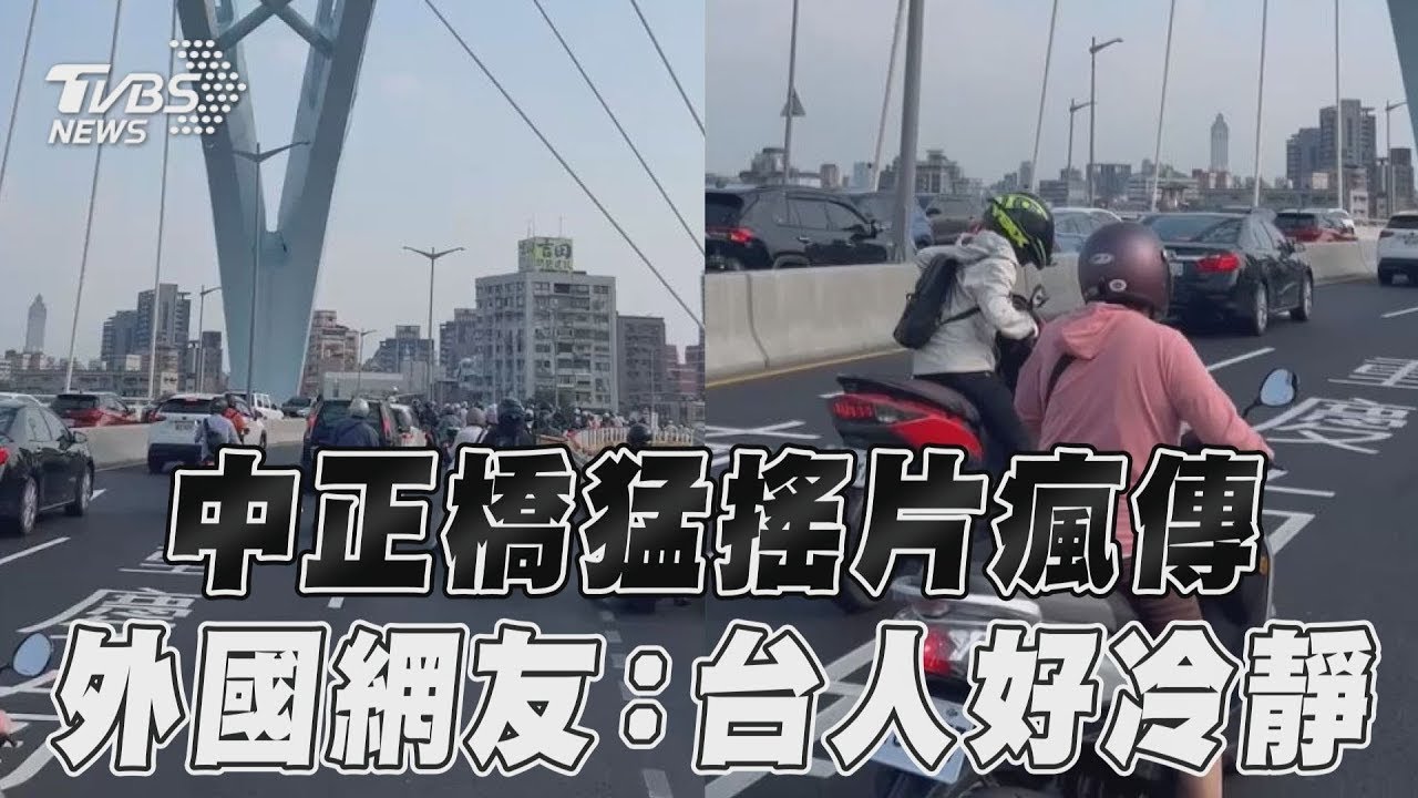 花蓮地震/北市中正橋猛搖片瘋傳 外國網友驚:台灣人好冷靜｜TVBS新聞