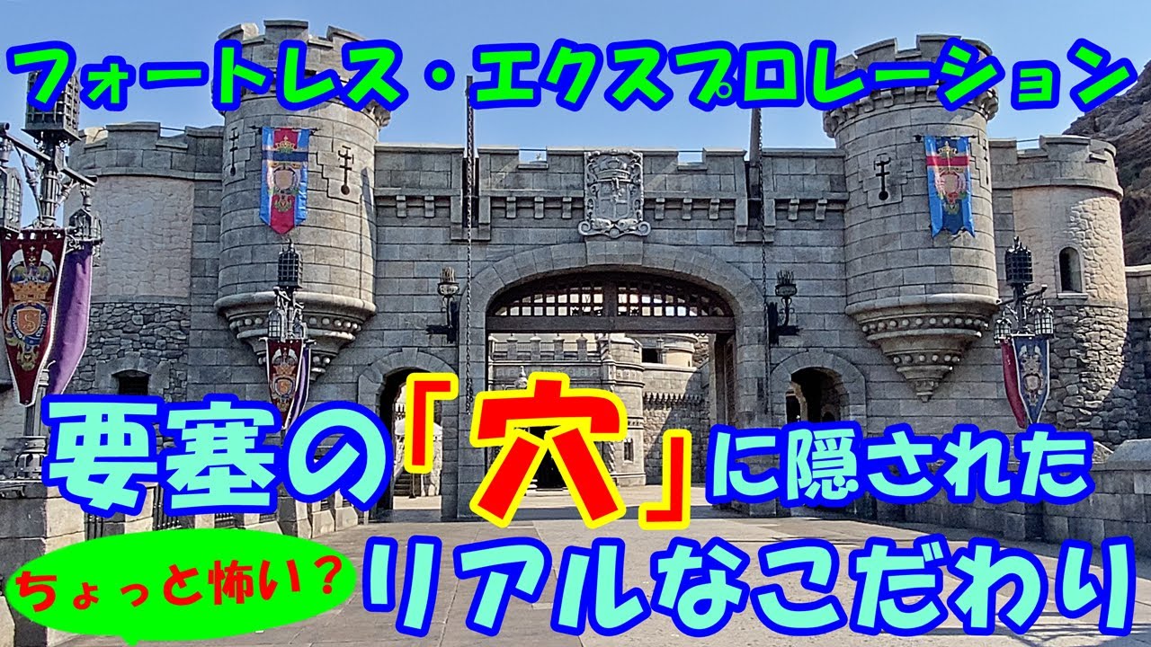 〈ちょっと怖い？〉フォートレス・エクスプロレーションの城壁にある「穴」に隠された『リアルなこだわり』【東京ディズニーシー】