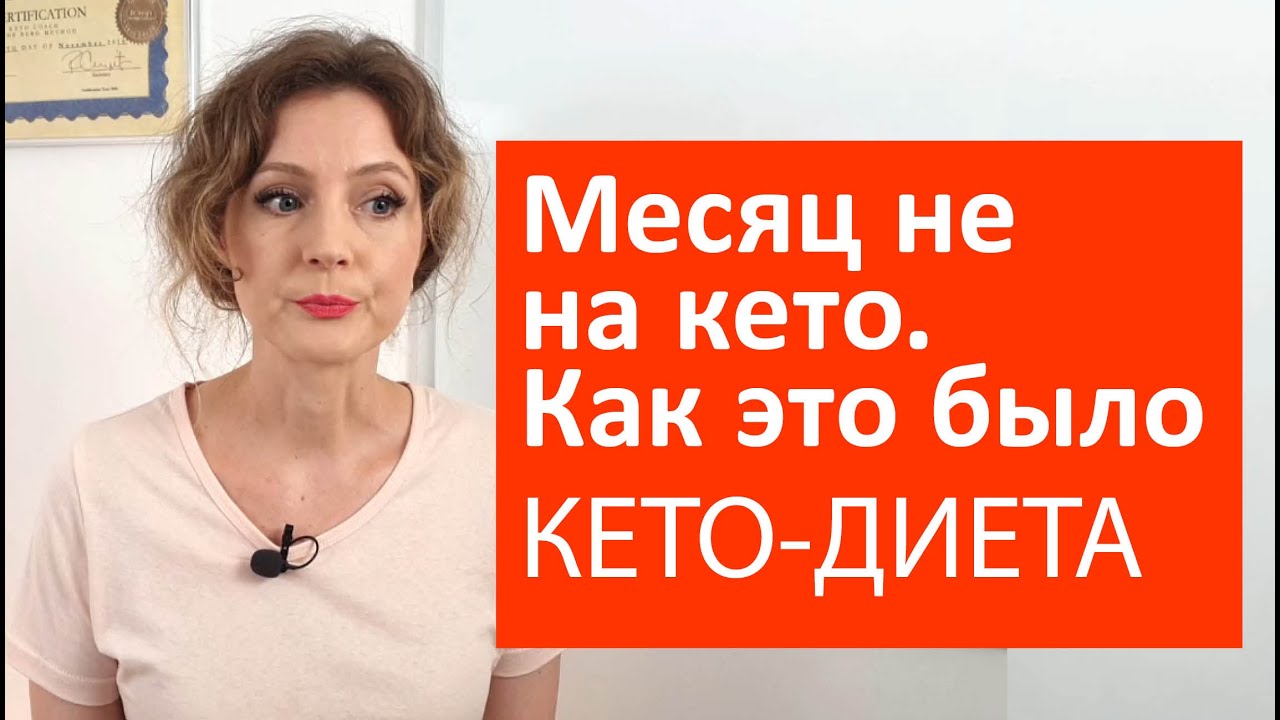 Наршуения три года спустя на кето | Выводы и отличия
