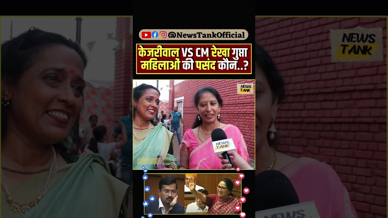 Public on Arvind Kejriwal vs CM Rekha Gupta Teej Mahotsav 2025 #rekhagupta #shorts #trending #viral