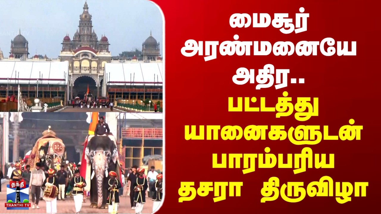Mysore Dasara Festival 2026 | மைசூர் அரண்மனையே அதிர பட்டத்து யானைகளுடன் பாரம்பரிய தசரா திருவிழா