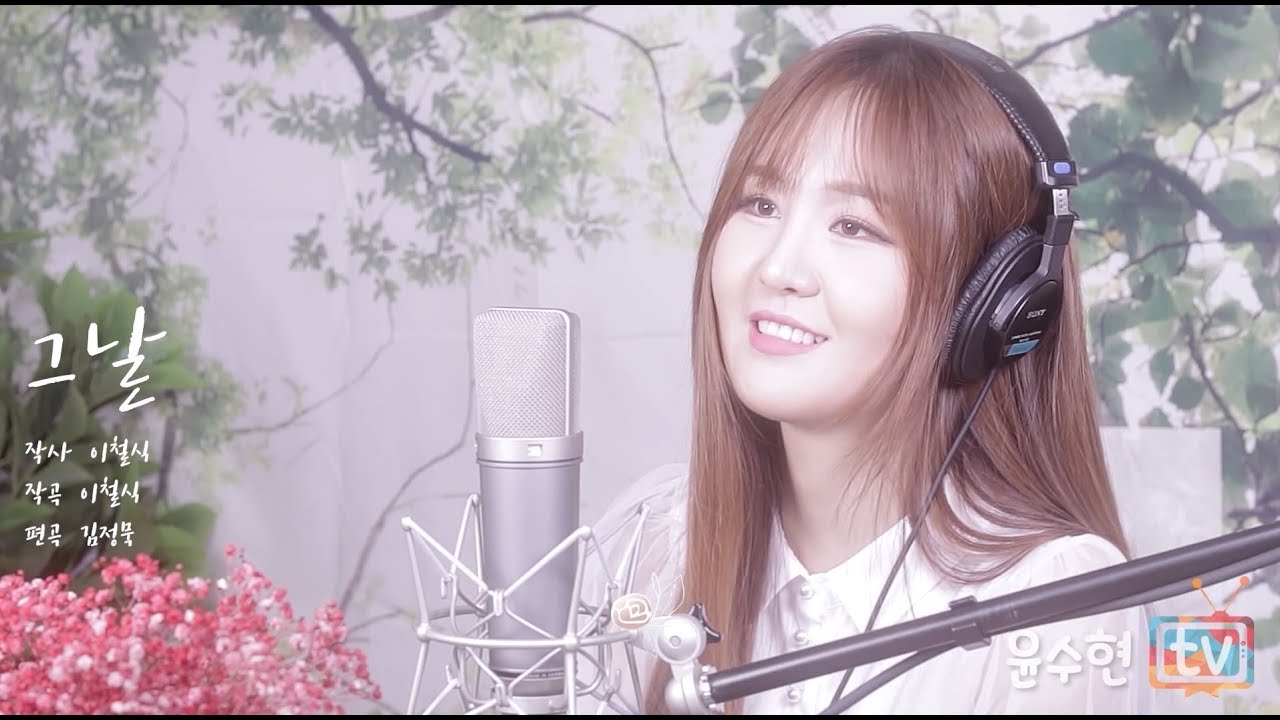 [윤뽕 커버송] 그 날 - 윤수현 [원곡 : 김연숙](Cover by Yoonsoohyun)