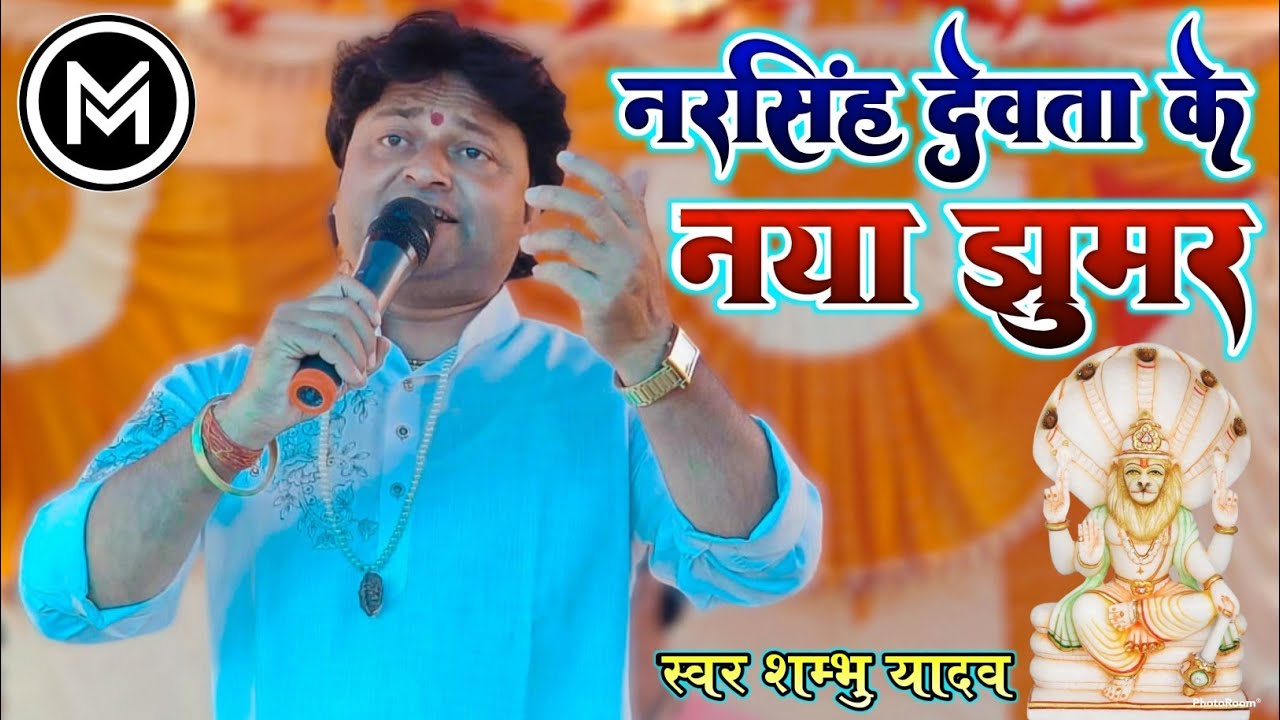 #पारंपरिक नरसिंह देवता के झूमर // Shambhu Yadav के स्वर में  सुन्दर सन #झूमर एक बार जरूर सुने।।