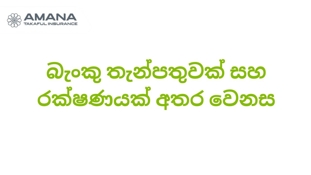 Difference Between a Bank Deposit and an Insurance - Sinhala