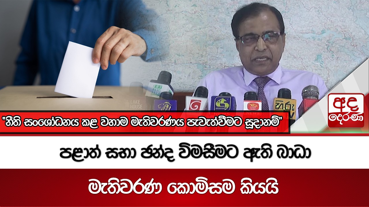 පළාත් සභා ඡන්ද විමසීමට ඇති බාධා මැතිවරණ කොමිසම කියයි | Ada Derana