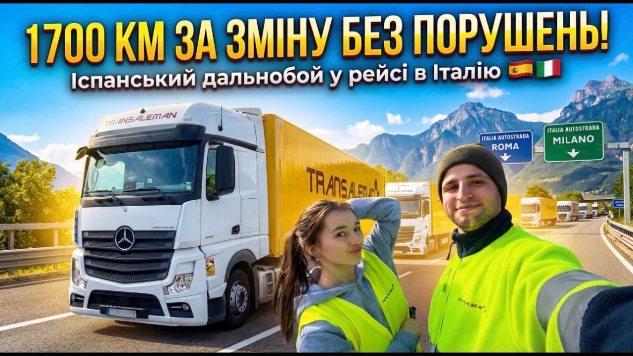 1700 км за одну зміну без порушень! Рейс з Іспанії в Італію 🚛🇪🇸🇮🇹