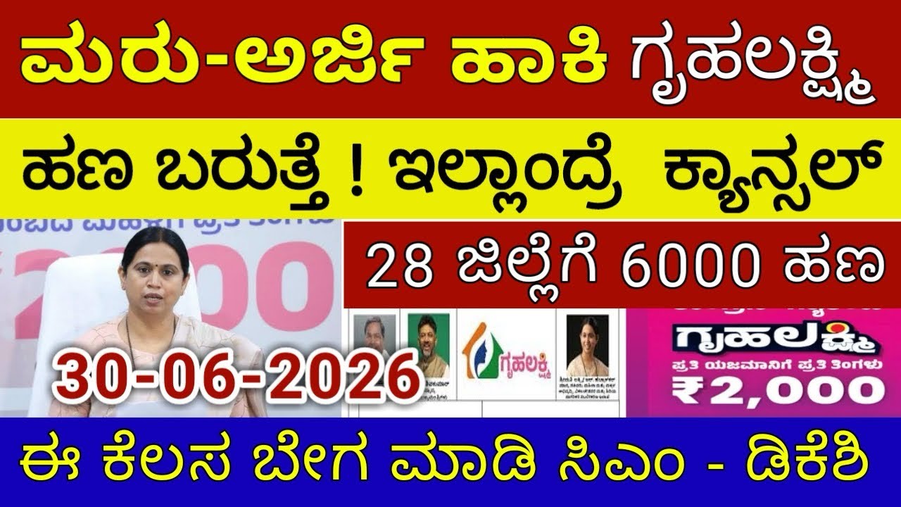 ಗೃಹಲಕ್ಷ್ಮಿ32ನೇ ಕಂತು ನಾಳೆ ಮಂಗಳವಾರ 28 ಜಿಲ್ಲೆಗೆ ಬಿಡುಗಡೆ | ಲಕ್ಷ್ಮಿ ಹೆಬ್ಬಾಳ್ಕರ್ | Gruhalakshmi Updates