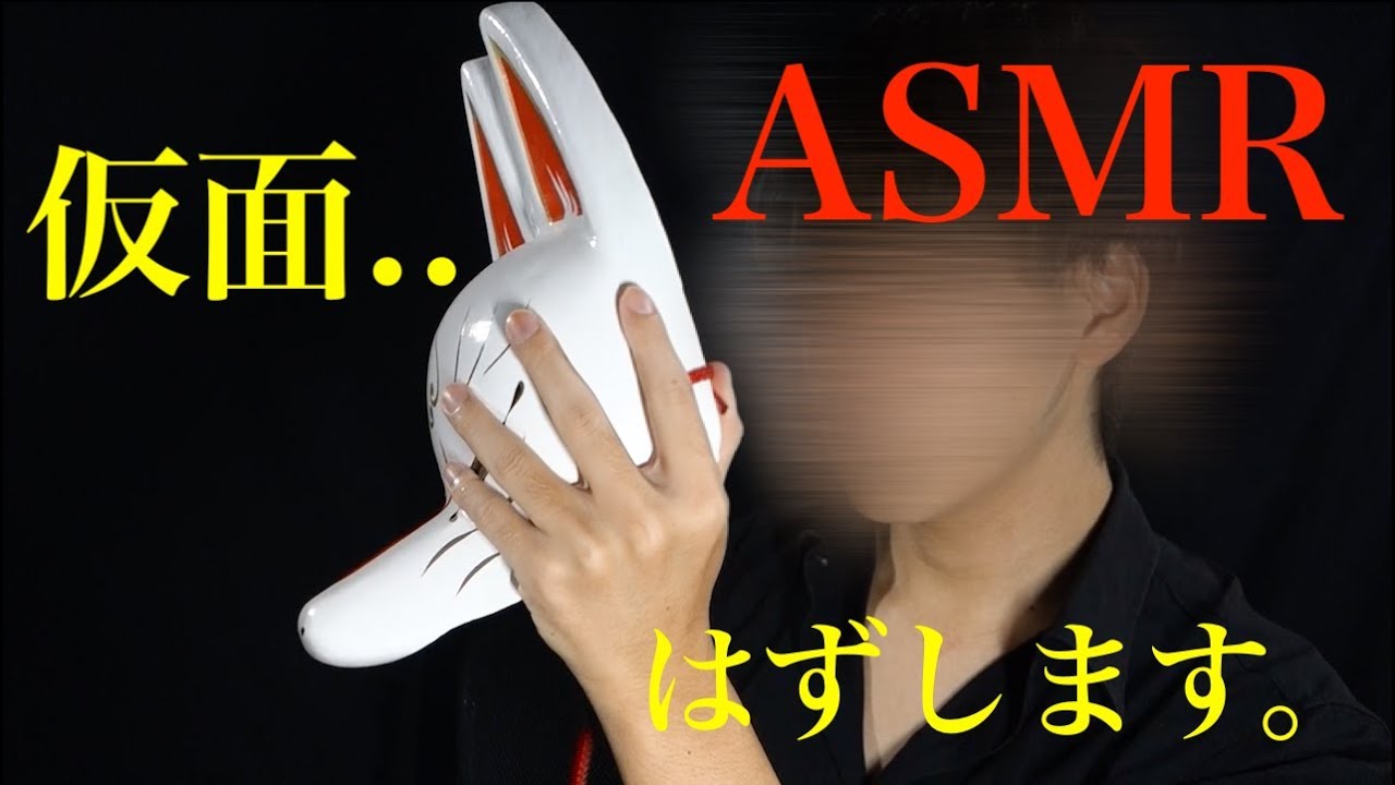 ASMR - 仮面はずします！[Talking 囁き声] - 音フェチ