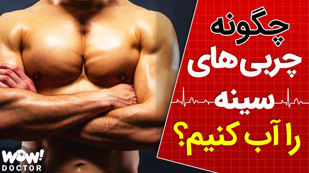 چگونه به سرعت چربی سینه را آب کنیم ؟