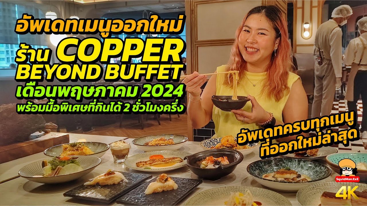 อัพเดทเมนูออกใหม่ Copper Beyond Buffet The Sense 2024 ครบชุด