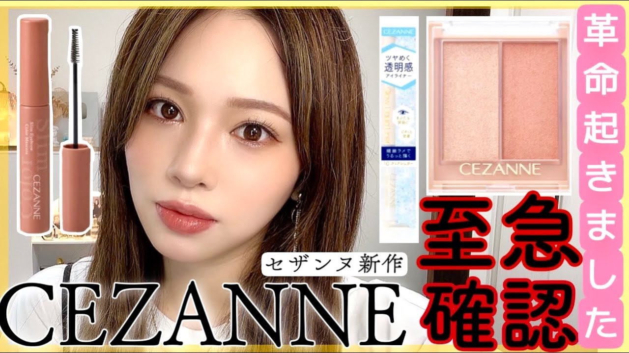 プチプラ縛りメイク【CEZANNE】デパコス並みで最高❤️【新作セザンヌコスメ】