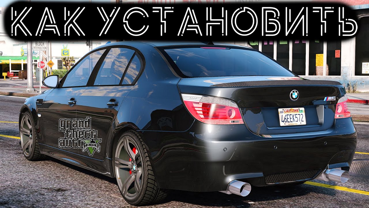 КАК УСТАНОВИТЬ МАШИНУ В GTA 5 / 2022 ГОД / МОД НА МАШИНУ В ГТА 5 / BMW M5 E60