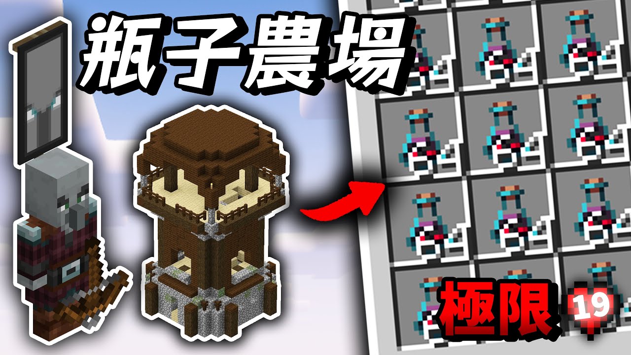 ⛏️Minecraft1.21🔥不祥之瓶農場🔥超簡單+超高效💪突襲塔綠寶石農場必備良藥！擴建民宿與造景！準備前往下個區域發展【月之國度試煉生存#19】麥塊建築｜原味生存｜極限生存｜全字幕｜紫川