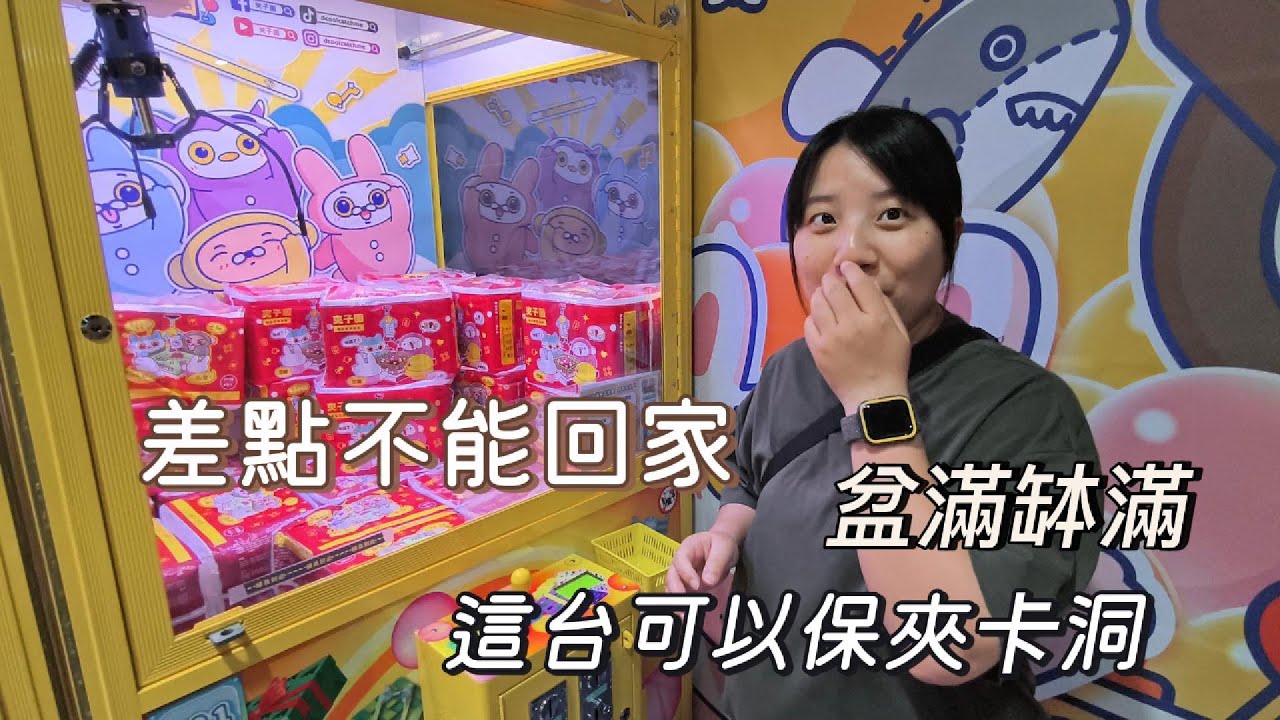 夾娃娃 | 差點無法回家 第一次卡洞成功解鎖 不專業教學