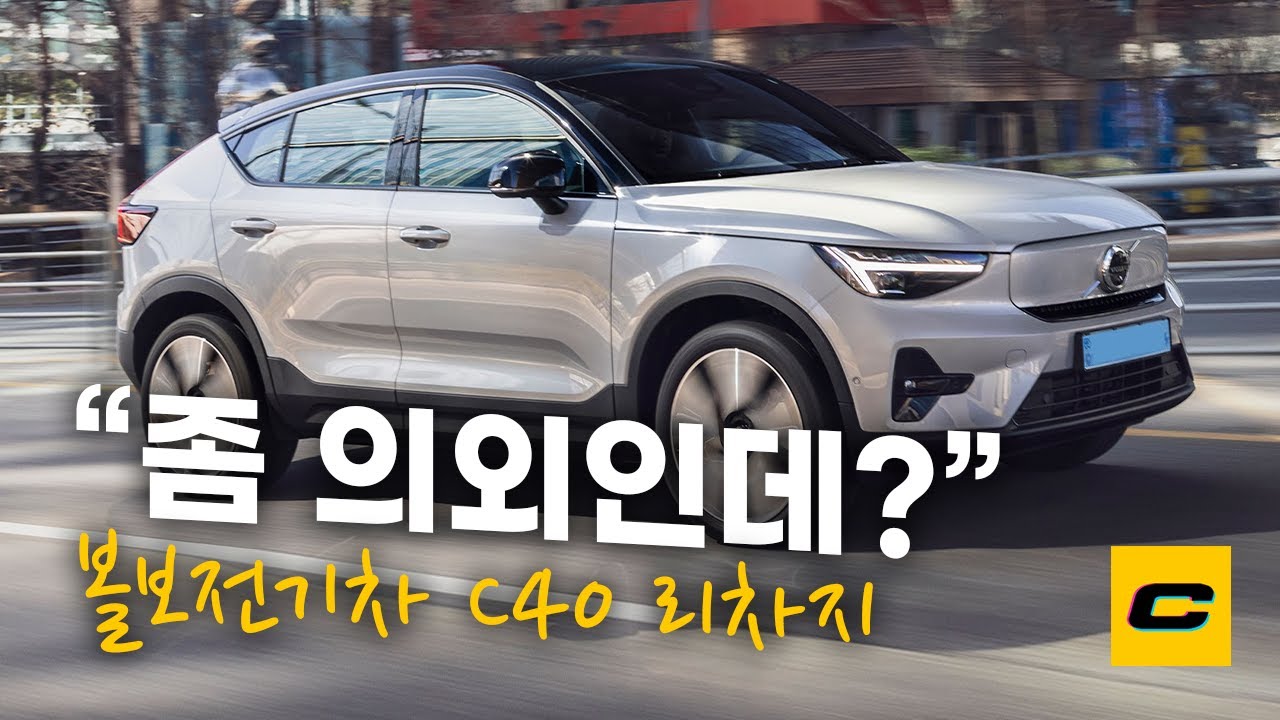 조금 의외인데요? 볼보 전기차 C40 리차지 타봤습니다