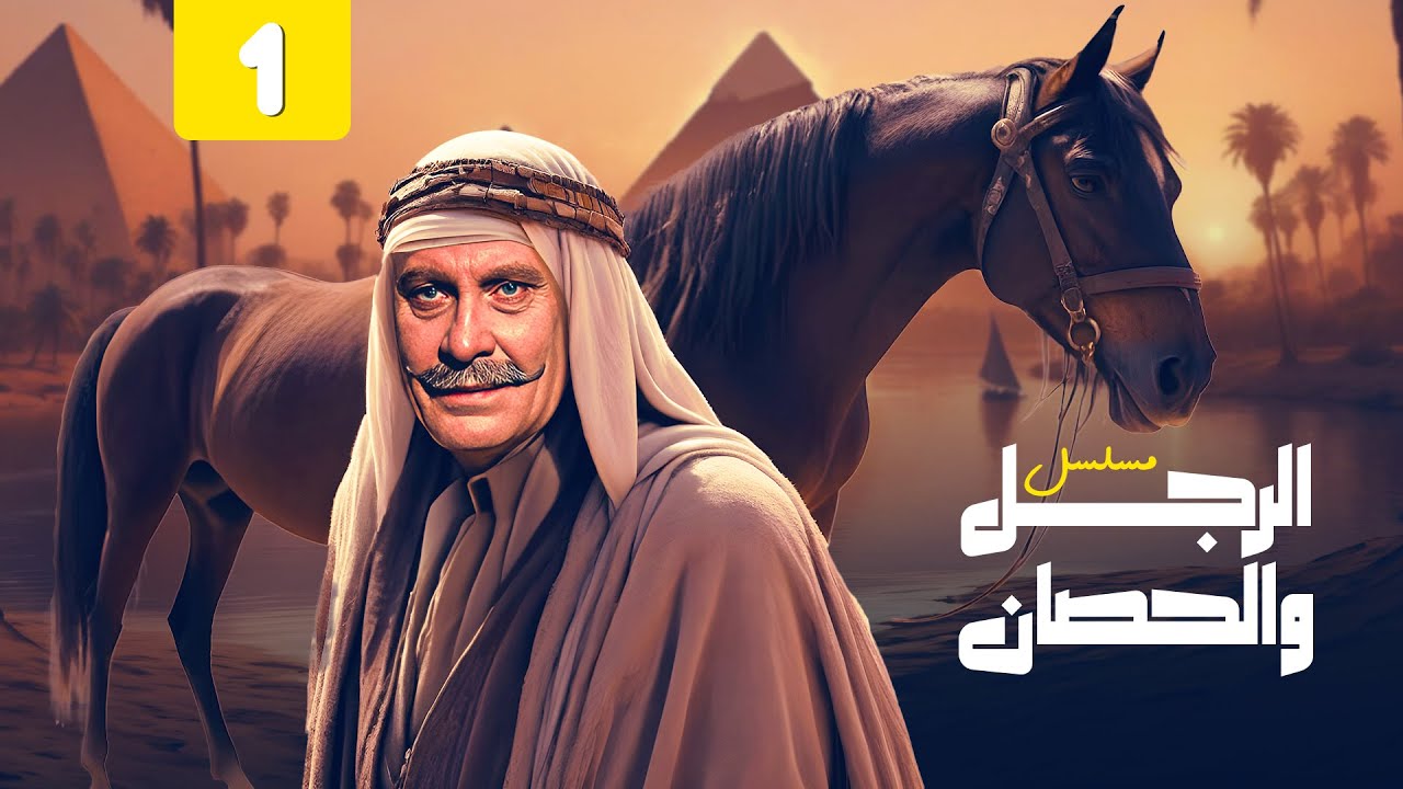 مسلسل الرجل والحصان | الحلقة 01 كاملة HD | محمود مرسي