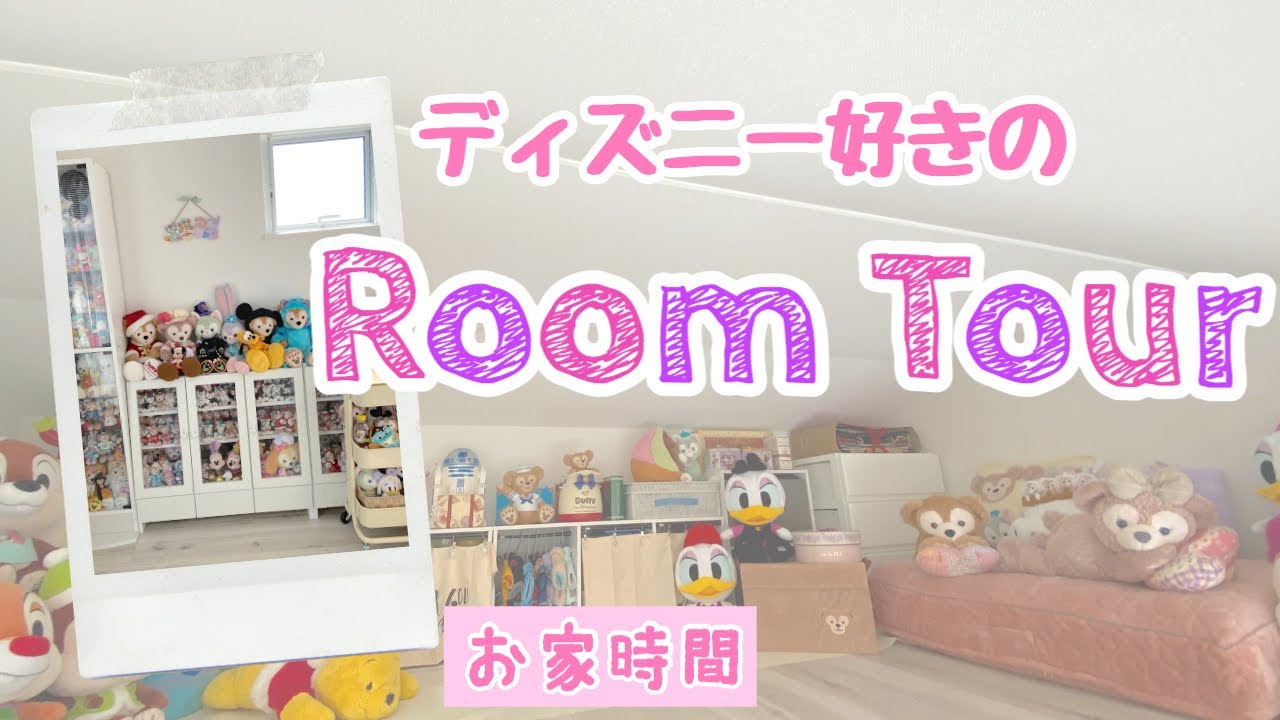 【Room Tour 】ディズニー好きのルームツアー　シンプルな家に憧れるディズニー好きのお部屋（笑）