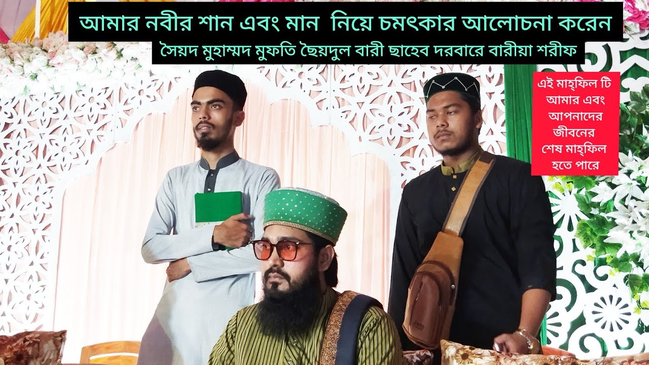 নবীর শান এবং মান নিয়ে চমৎকার আলোচনা করেন।সৈয়দ মুহাম্মদ মুফতি ছৈয়দুল বারী ছাহেব।