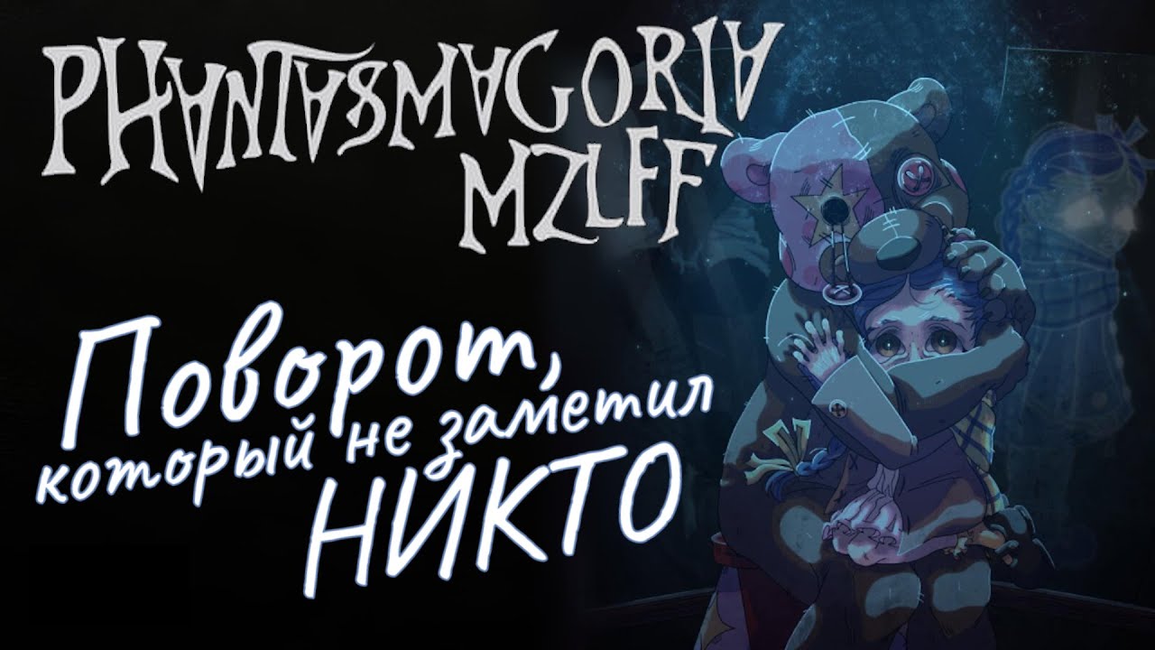 Главный поворот, который вы пропустили в PHANTASMAGORIA MZLFF