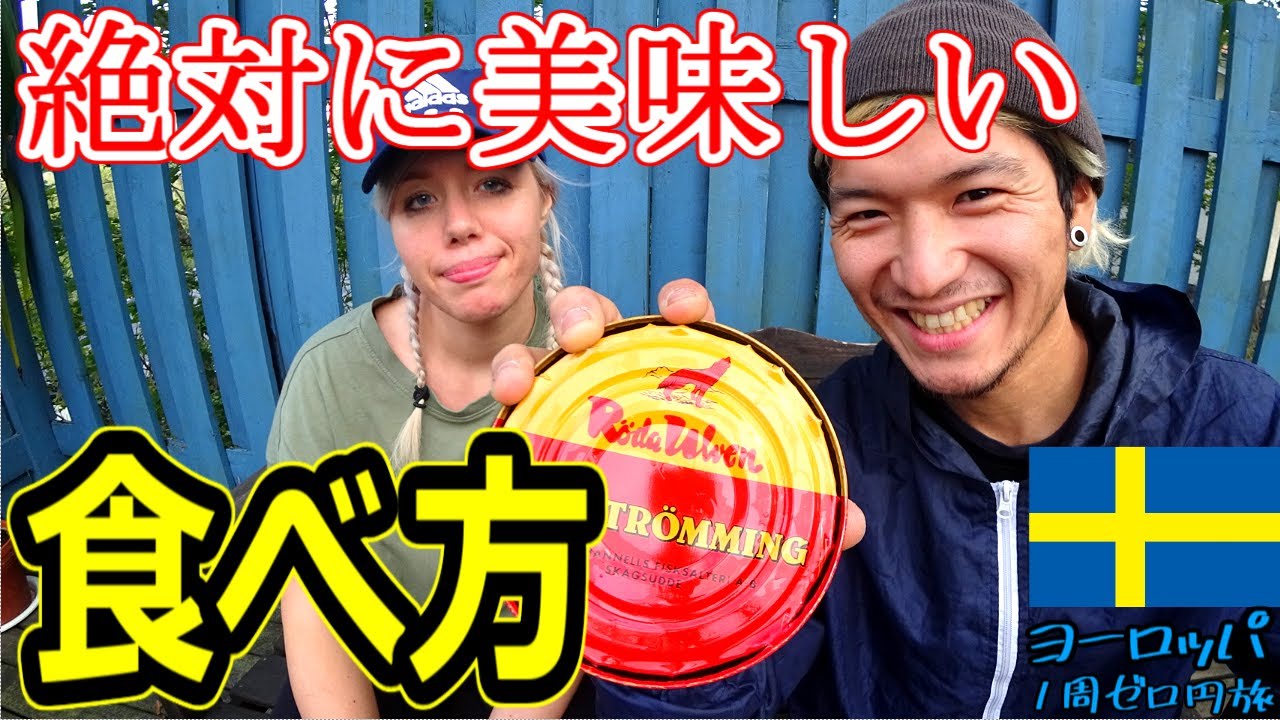 意外な食べ合わせが激ウマに！スウェーデン人女性と絶対に美味しいシュールストレミング選手権前編[ヨーロッパ１周ゼロ円旅北欧東欧編]#15