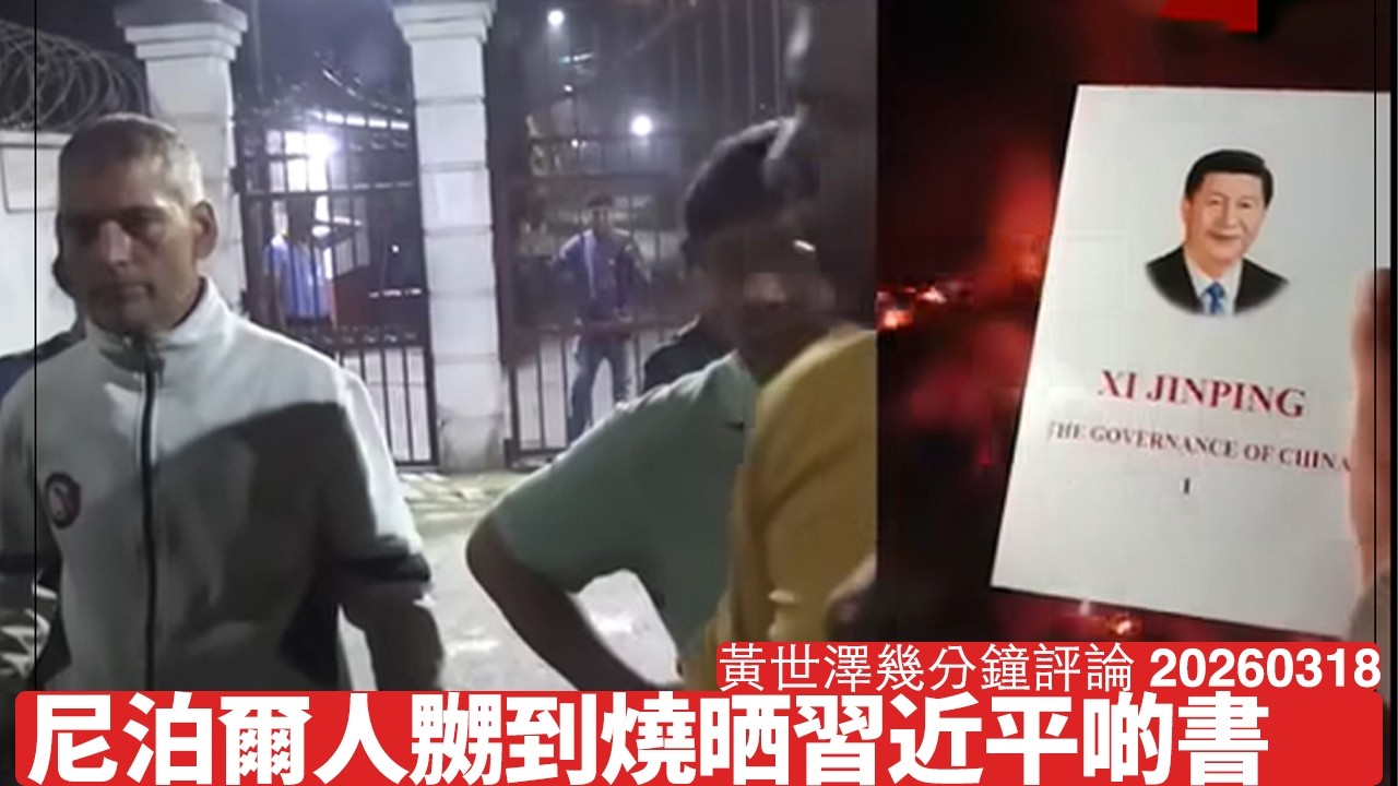 尼泊爾啱啱換咗新政府 圖書館急不及待燒晒習近平送嘅書 其實尼泊爾人嬲都好合理 習近平應該享受一下焚書嘅滋味 黃世澤幾分鐘評論 2026年3月18日
