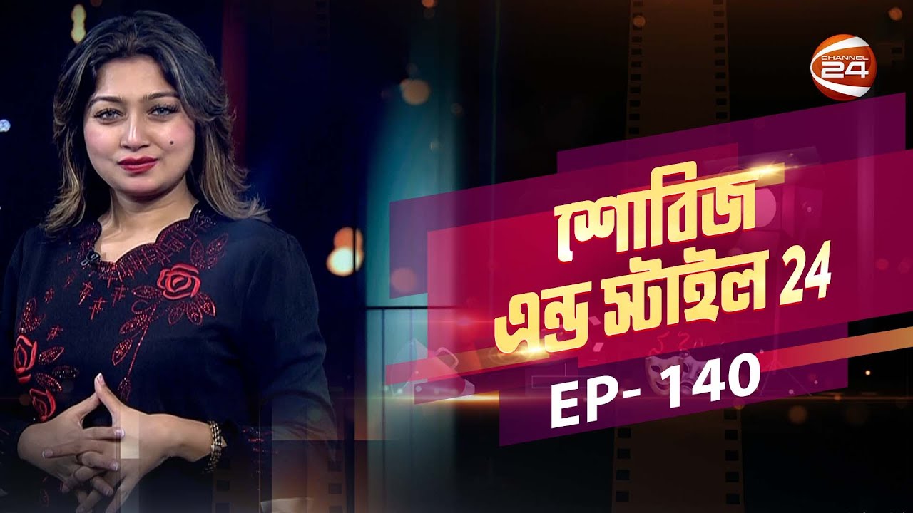 শাকিবের বাবা হওয়ার বিষয়ে মুখ খুললেন অপু বিশ্বাস | Showbiz & Style | EP-140 | Channel 24
