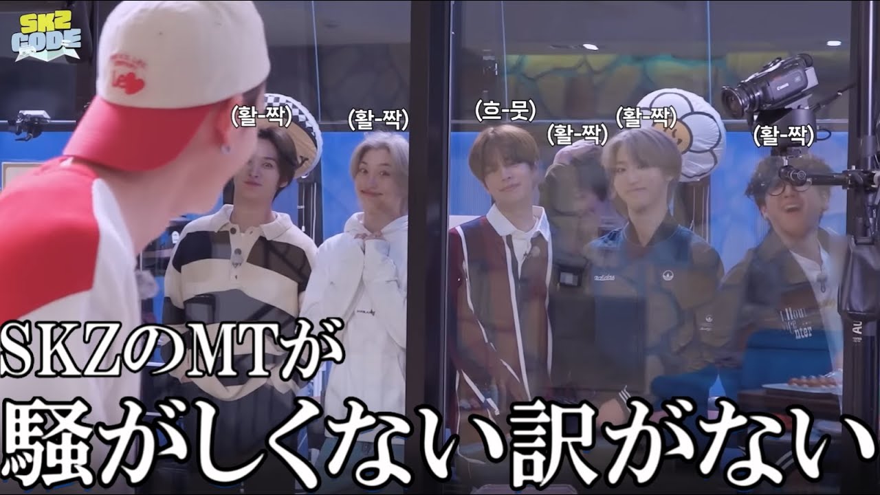 スキズのMTのお気に入りまとめ！【Stray kids/日本語字幕】