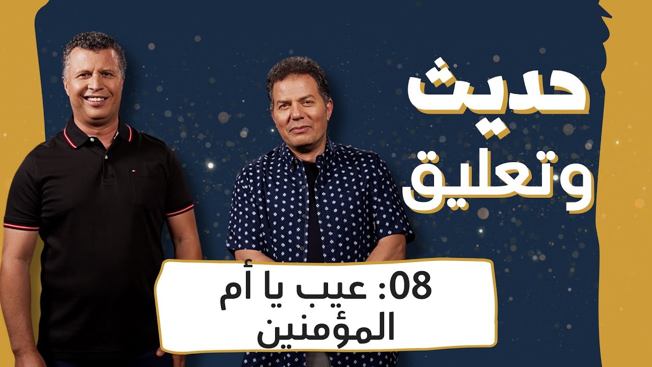 حديث وتعليق | الحلقة 8 | عيب يا أم المؤمنين