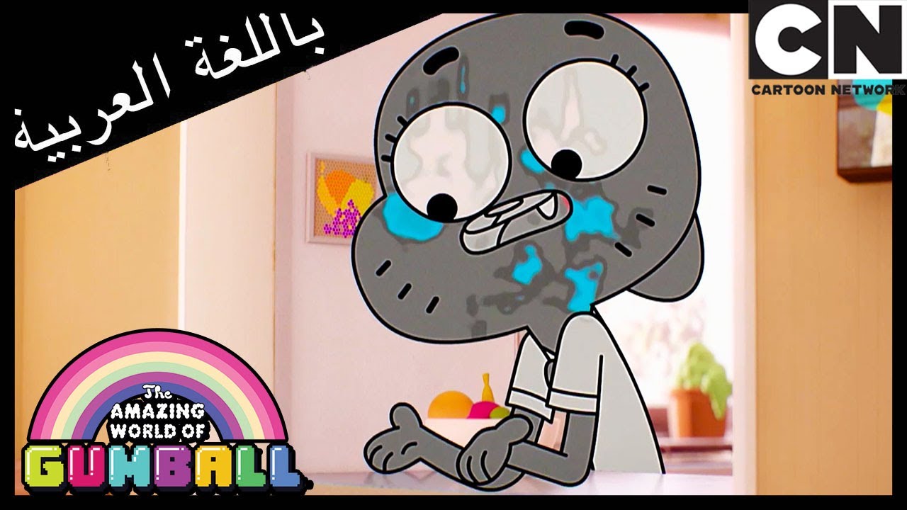 إيمان | غامبول | كرتون نتورك