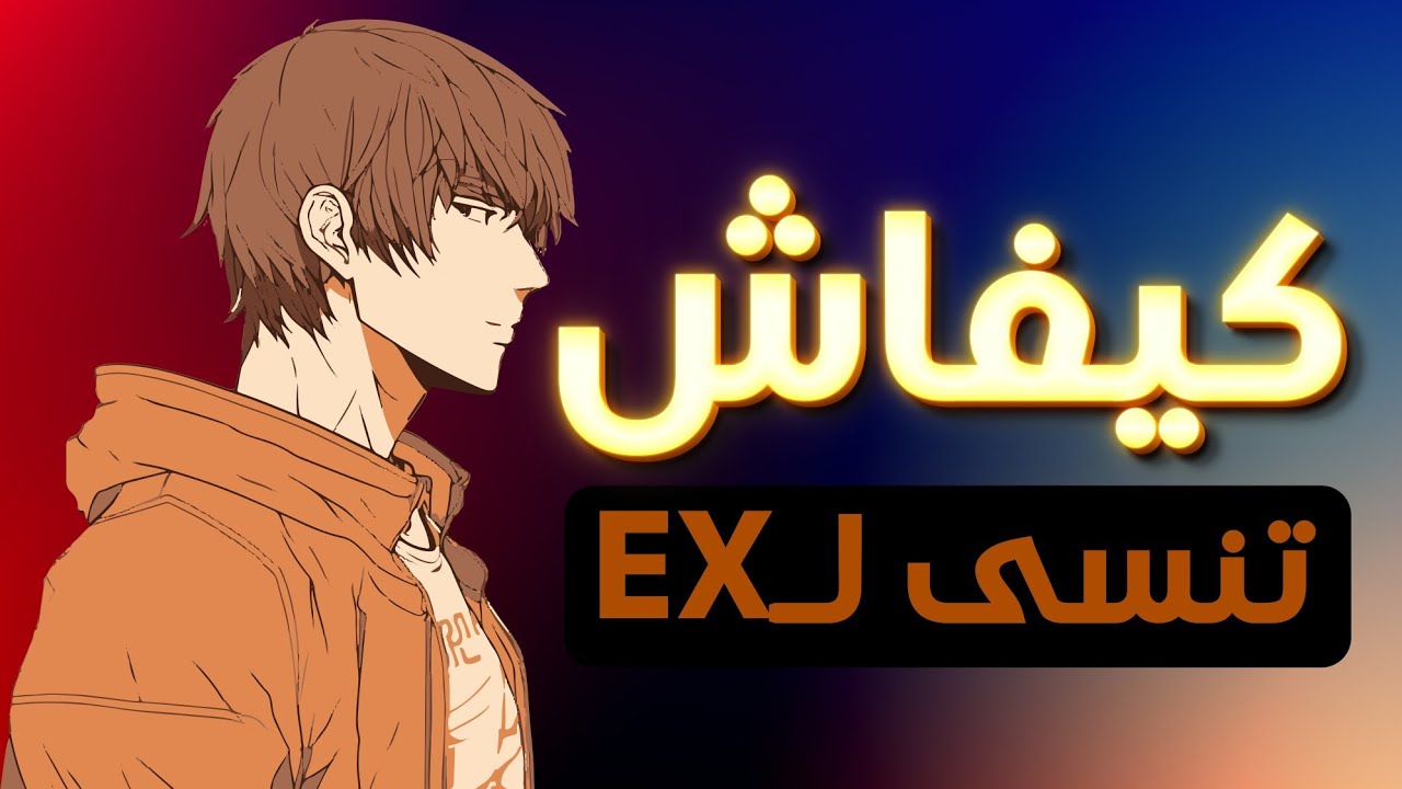 كيفاش تنسى العلاقات لي دوزتي | خالطهم ولا تتعلق بهم | فك شيفرة التعلق