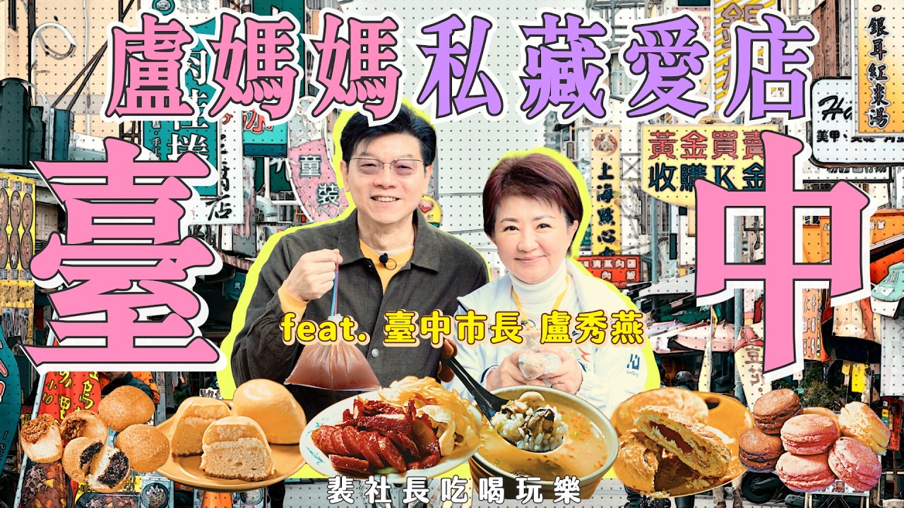 【裴社長吃喝玩樂】盧秀燕市長帶路吃老市場  最愛蚵仔粥、潤餅、古早味麻糬和紅茶冰，百年糕餅店把臺中甜全部吃下肚｜鏡週刊
