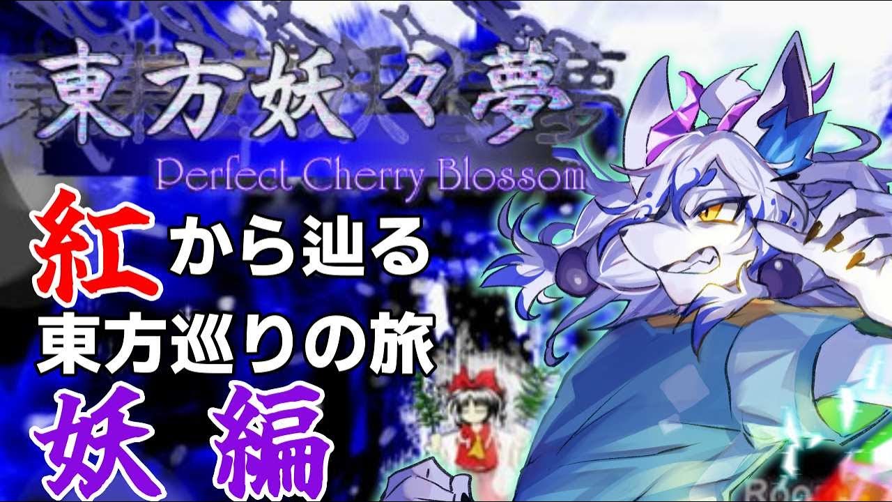 【東方妖々夢】2作目突入!フランに勝てたなら一枠でクリアなんて余裕でしょ！
