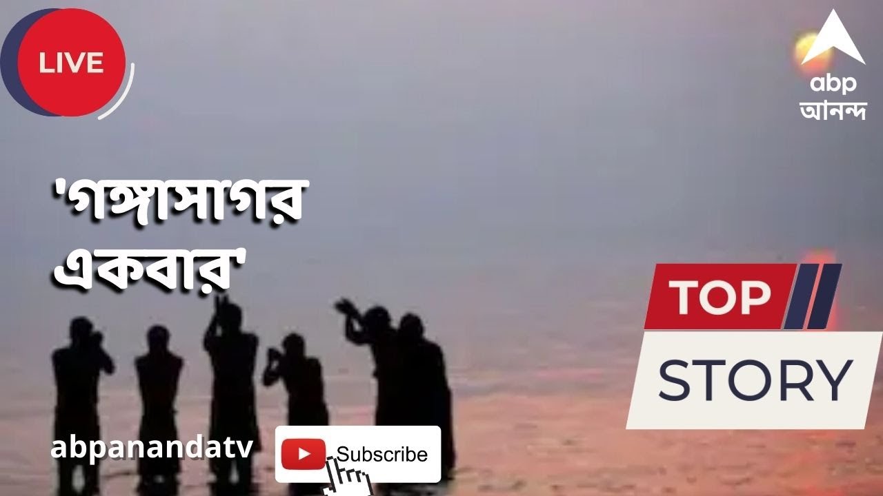 Gangasagar : রবিবার থেকে গঙ্গাসাগর মেলা, উপচে পড়ছে ভিড়, ঘরে বসেই ABP Ananda এ তীর্থদর্শন