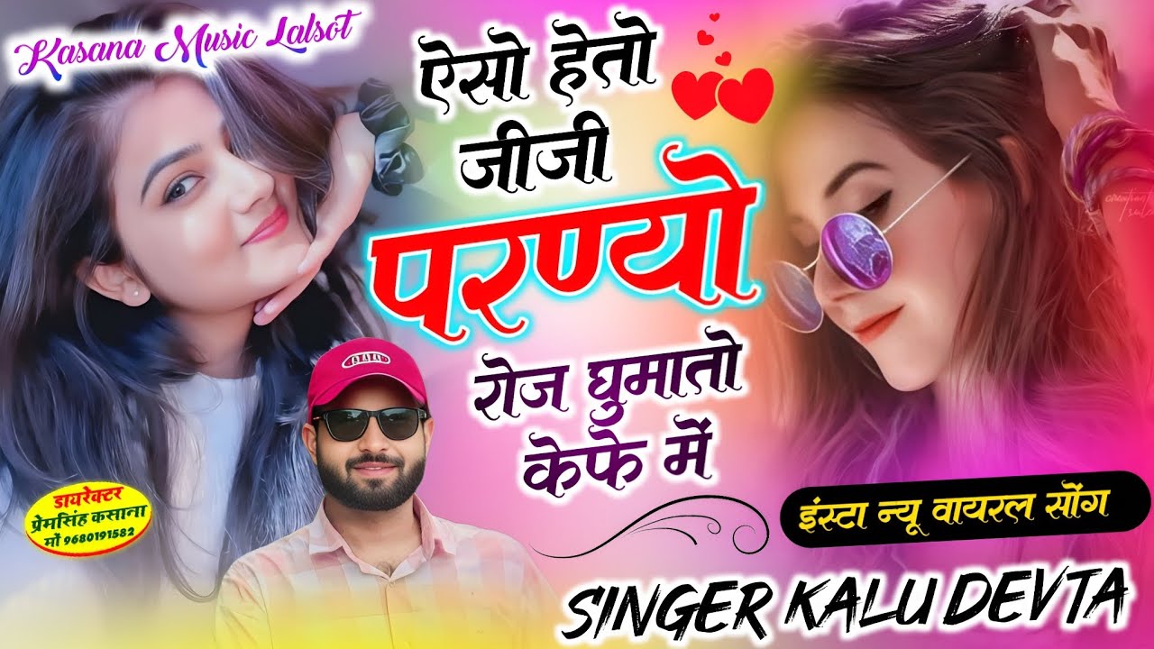ऐसो हेतो जीजी परण्यो रोज घुमातो केफे में // इंस्टा न्यू वायरल सोंग 2026 // singer kr devta new 