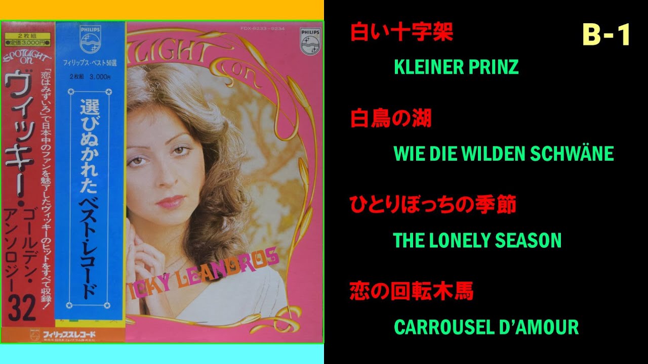 ヴィッキー・ゴールデン・アンソロジー32 / Side B-1