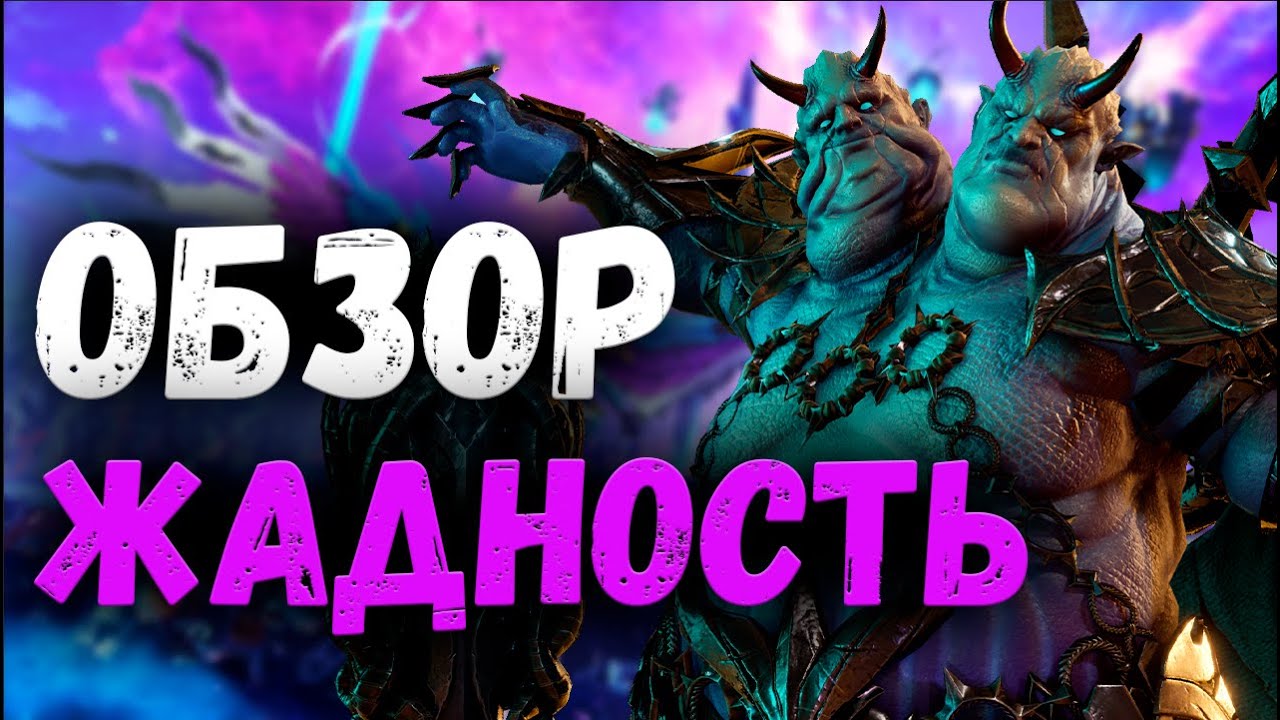 Обзор на Жадность! Топовый Масс Маг для каждого! | Watcher of Realms