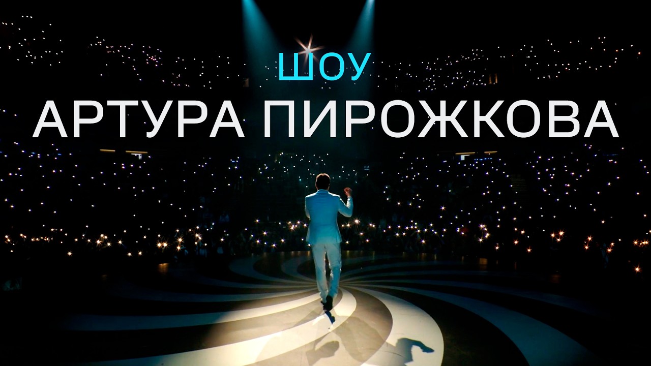 Шоу Артура Пирожкова