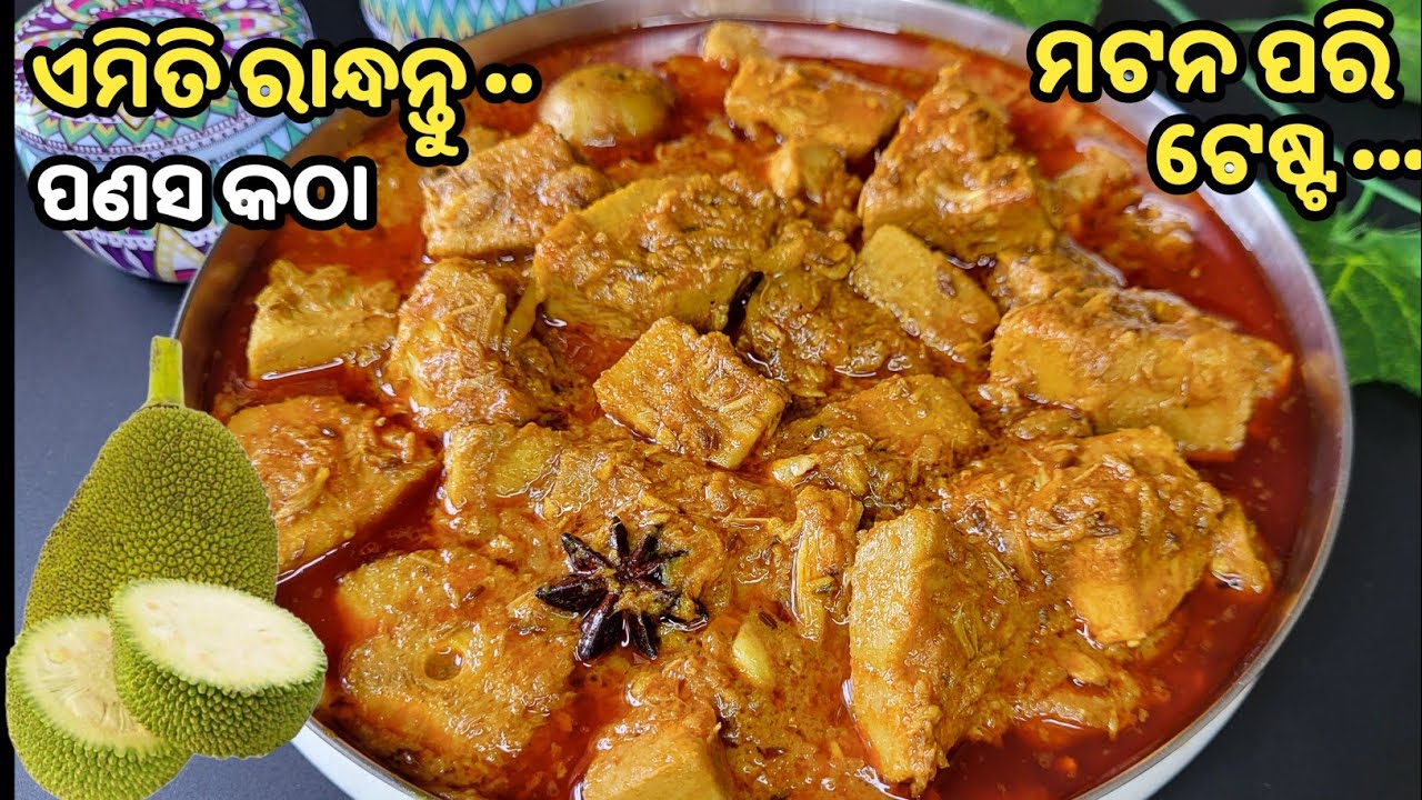 ବିନା ଖାସିରେ ଖାସି ଝୋଳ ପରି ଲାଗିବ 🥳 ଘରୁଆ ମସଲା ନୂଆ ଉପାୟରେ ପଣସ ତରକାରୀ❗panasa katha tarkari❗panasa tarkari