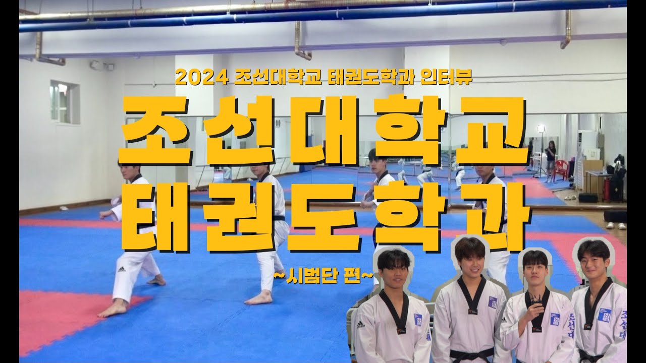 조선대학교 태권도학과 : 시범단 편