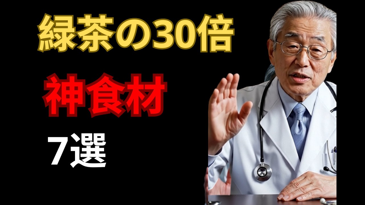 【医師も警告】緑茶の30倍！認知症と寝たきりを防ぐ最強食材7選