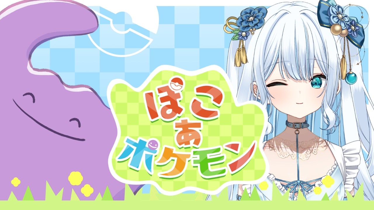 〖ぽこ あ ポケモン〗やるど～！#1