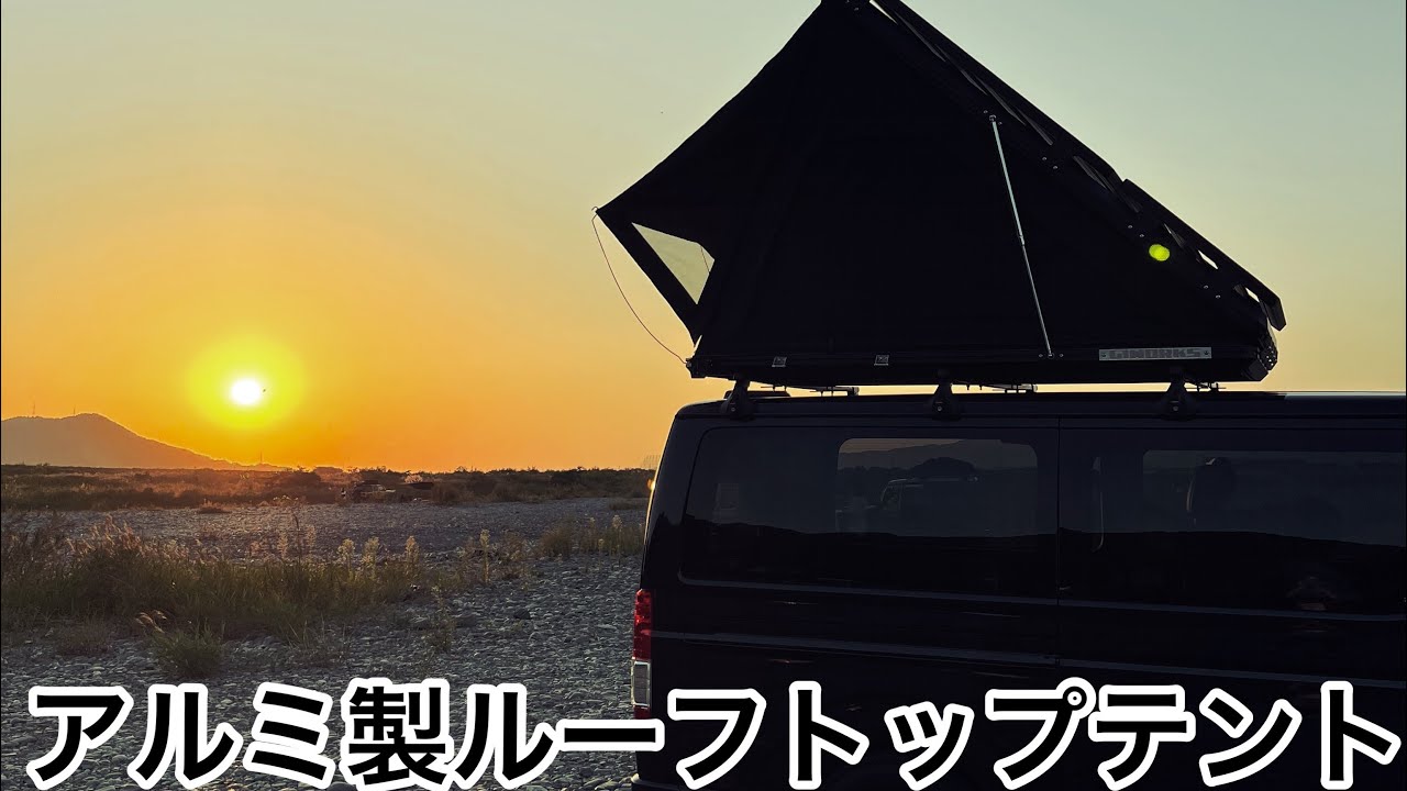 アルミ製ルーフトップテント