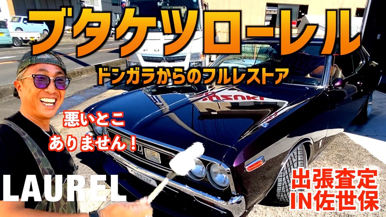 【仕上がりまくったブタケツローレル】〜出張査定IN佐世保〜