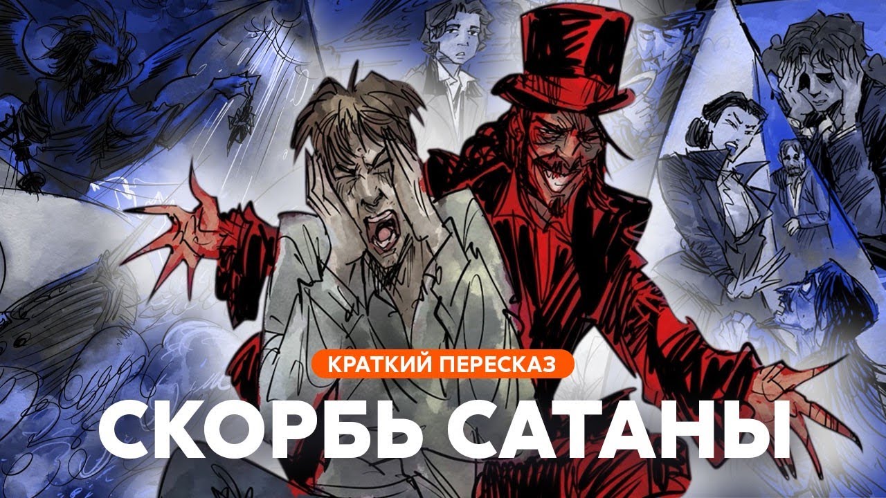 Скорбь Сатаны | Краткий пересказ