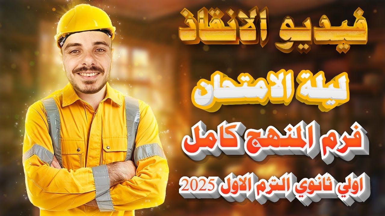 ليلة الامتحان انجليزي اولي ثانوي الترم الاول 2025 | فرم انجليزي الترم الاول كامل