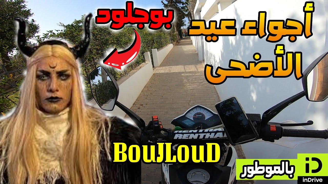 👹 أجواء عيد الأضحى 🐑 ,  واش كاينين بوجلود هاد العام 2025