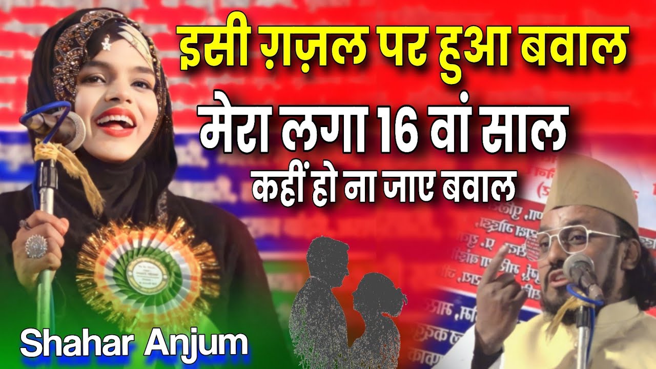 शहर अंजुम की फेमस गज़ल | इसी पर हुआ नोक झोक | Shahar Anjum Barabanki | Mera Laga 16 Wa Sal | Taljhar