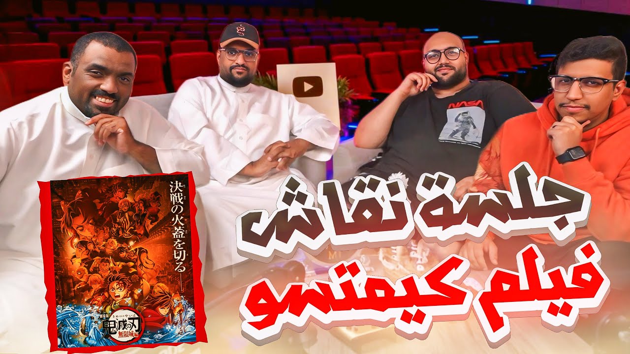 تكية اوتاكو - فلم قاتل الشياطين القلعة اللانهائية🤩